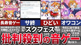 【ゆっくり解説】時代遅れすぎて賛否両論。ヤバすぎて早くもサ終が囁かれるスクフェスの歴史を解説【スクフェス】 [upl. by Tahp]