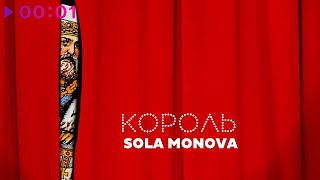 Sola Monova  Король  Official Audio  2024 [upl. by Kristo]