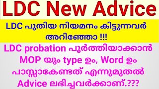 LDC new Advice Alert എന്ന് മുതൽ Advice കിട്ടി LDC ആയി കയറുന്നവർക്കാണ് Type വേണ്ടാത്തത് New LDC [upl. by Asital]