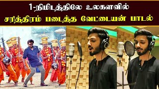 1நிமிடத்திலே உலகளவில் சரித்திரம் படைத்த Vettaiyan Song  Rajinikanth  Anirudh Sing 1st Single [upl. by Nyrmak]