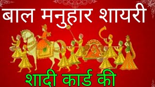 Bal Manuhar In Hindi Wedding Card Bal Manohar Shayri Bal Aagrah बाल मनुहार। Shadi Card Ki Shayri [upl. by Tudela]