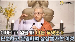 30 이야기가 없을 때 나는 무엇인가 단순하고 분명하고 상상불가한 이것 [upl. by Denn]