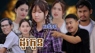 រឿង ដូរកូន ភាគទី១៥ ឃុស៊ីស៊ុបពើជី [upl. by Shaine126]