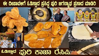 Odissa Puri Sweet PURI KHAAJA famous at Puri Jagannath by Mr Gangadhar of Sri Kherta Misthan Bhandar [upl. by Gladine15]