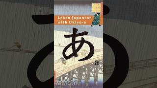 ❰ あ A ❱ Learn Japanese HIRAGANA with Ukiyoe hiragana japanesealphabet japaneselanguage [upl. by Remark]