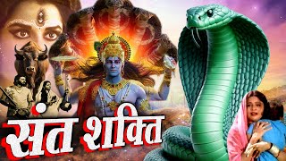 SANT SHAKTI संत शक्ति New Bhakti Movie 2024 जब इंसानों ने संत की शक्ति ललकारा तब भगवान् को आना पड़ा [upl. by Htebazie]