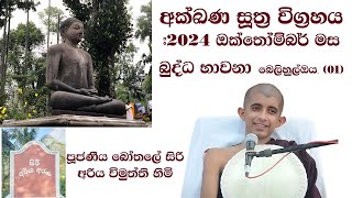 අක්ඛණ සූත්‍ර විග්‍රහය 2024 ඔක්තෝම්බර් මස බුද්ධ භාවනා 01 බෙලිහුල්ඔය [upl. by Inod]