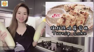 蘿蔔糕 （附詳細英文字幕，可以比工人姐姐學埋煮）Turnip Cake （English subtitle [upl. by Cruickshank]