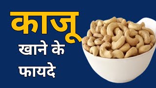 Benefits of Cashew in Hindi  kaju khane ke Fayde hindi  Jagdish Goda health tips [upl. by Htederem407]