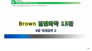 Brown 일반화학 15판 9장 예제풀이 2 [upl. by Harrietta]