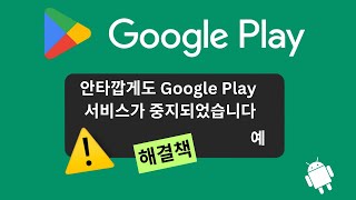 Google Play 스토어가 계속 중지됨 문제 해결 방법  Google Play 스토어에서 2024년 문제 해결이 중단되었습니다 [upl. by Htims513]