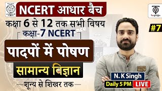 Complete NCERT General Science  NCERT Scien पादपो का पोषण class 7NK Sir [upl. by Cliffes]