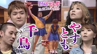 【貴重映像】野爆テレビ～よしもとファンダンゴリバイバル 野性爆弾 海原やすよ ともこ 千鳥 [upl. by Yhpos]