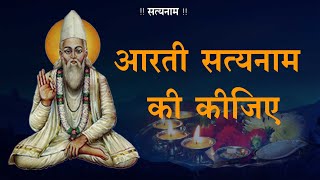 Aarti Satyanaam Kijiye  आरती सत्यनाम की कीजिये  Sadguru Kabir Amritwani  सद्गुरु कबीर अमृतवाणी [upl. by Tyrus]