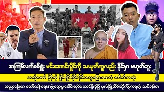 နိုဝင်ဘာလ ၁၆ ရက် မနက်ခင်းသတင်းများ [upl. by Yaker651]