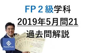 FP2級学科2019年5月過去問解説 21 [upl. by Loginov]