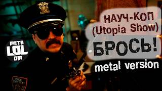 НАУЧКОП  БРОСЬ metal version  feat Utopia Show [upl. by Politi894]