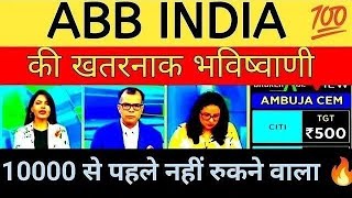 मालामाल 💥 Abb india Share Price Target Latest News Today  abb india share price analysis [upl. by Annnora]