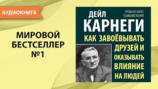 Как завоевывать друзей и оказывать влияние на людей Дейл Карнеги Аудиокнига [upl. by Aikyn]