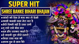 Super Hit Shree Banke Bihari Bhajanshri krishna bhajanskrishna bhajans songbhajan bhajansong [upl. by Dinnage]