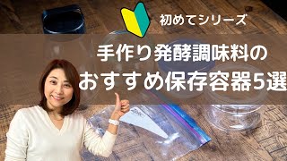 手作り塩麹・甘酒に最適な保存容器５選★コスパ重視からおしゃれな容器までおすすめをご紹介 [upl. by Nylikcaj]