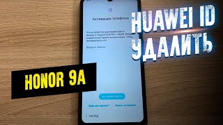 Honor 9A удаление Huawei ID бесплатно [upl. by Ecydnarb]