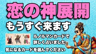 恋愛占い❤️フリーの方もお相手がいる方も詳しく占います❣️【もうすぐ来る恋の神展開🦸‍♀️✨】をルノルマンカードで全力鑑定しました🦸‍♂️✨【ルノルマン占い・タロット占い】有料個人鑑定級です🪬 [upl. by Ettena499]