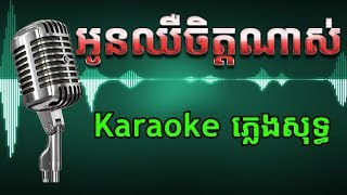 Khmer Karaoke ភ្លេងសុទ្ធ ខារ៉ាអូខេ អូនឈឺចិត្តណាស់ Phleng Sot [upl. by Jany]