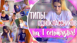 ТИПЫ ОДНОКЛАССНИКОВ НА 1 СЕНТЯБРЯ  BACK TO SCHOOL 2017 [upl. by Eilime]