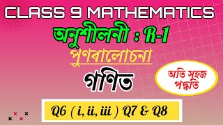 Class 9 Maths Revision Exercise R1 Q6 To Q8 In Assamese  SEBA Class 9 Maths in Assamese [upl. by Belier865]