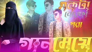 Borka Pora Meye । Sharif Uddin । বোরকা পরা মেয়ে  শরীফ উদ্দিন  Bangla New Folk Song 2024 Bappy Roy [upl. by Karil]