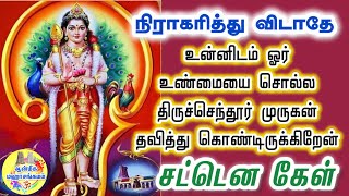 ⁉️நிராகரித்து விடாதே⁉️உன்னிடம் 1 உண்மையைசொல்ல திருச்செந்தூர் முருகன் தவித்து கொண்டிருக்கிறேன்🔥Muruga [upl. by Seamus]