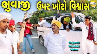 ભુવાજી ઉપર ખોટો વિશ્વાસ Gujarati Comedy Videoકોમેડી વિડીયો SB HINDUSTANI [upl. by Seira198]