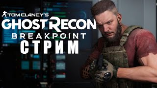 Tom Clancys Ghost Recon Breakpoint №3 Стрим [upl. by Noyerb226]