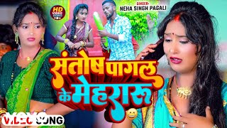 Neha Singh Pagali  Santosh Pagal Ke Mehraru [upl. by Areip866]