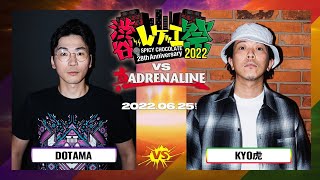 DOTAMA vs KYO虎  渋谷レゲエ祭 vs 真ADRENALINE 2 20220625 [upl. by Ideih215]