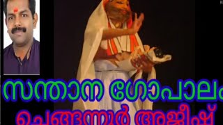 സന്താനഗോപാലം ചെങ്ങന്നൂർ അജീഷ് [upl. by Nauqyt]