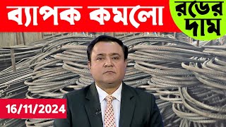 আরও চরম পরিবর্তন হলো রডের দাম আজকের খবর বাংলা বাজার টিভি নিউজ। Rod cement price news [upl. by Eimrots239]