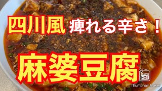 【誰でも本格】四川風麻婆豆腐【家庭でプロの味】 [upl. by Viglione]