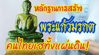 หลักฐานการสร้าง พระแก้วมรกต คนไทยเฮทั้งแผ่นดิน [upl. by Alram]