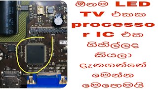 ඕනම LED TV එකක processor IC එක ගිහිල්ලද කියලා දැනගන්නේ මෙන්න මෙහෙමයි💪💪 [upl. by Odracir]