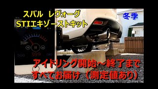 【マフラー交換カーチューン】 レヴォーグ STIエキゾーストキットの効果！ パフォーマンスマフラーとセンターパイプ交換後のアイドリング全てご紹介（測定値あり） [upl. by Yamauchi253]