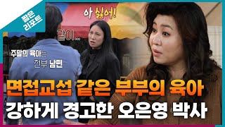 짧은 리포트 족쇄부부 면접교섭 같은 부부의 육아 방식에 강하게 경고한 오은영 박사ㅣ오은영리포트 결혼지옥 [upl. by Acirderf]