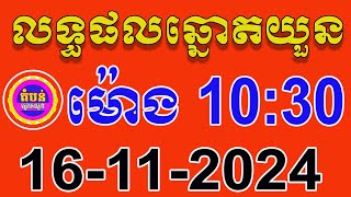 លទ្ធផលឆ្នោតយួន  ម៉ោង 1030 នាទី  ថ្ងៃទី 16112024  តំបន់ឆ្នោត [upl. by Ahpla]