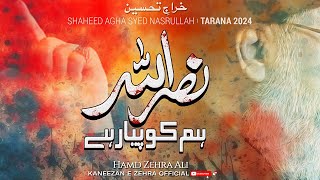 Nasrullah Ham Ko Piyar Hy  Tribute To Son Of Zehra sa  Hamd Zehra Ali  Tarana e Shohda  2024 [upl. by Bayless]