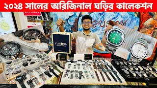 Watch Price In Bangladesh 2024 ⌚ Low Price Original Watch Price 😱বাজেটের মধ্যে সেরা ঘড়ি [upl. by Oneida]