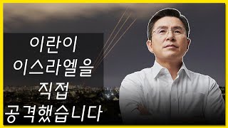 황교안TV 이란이 이스라엘을 직접 공격했습니다 4월 16일 [upl. by Sewoll]