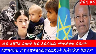 Breaking ታየ ኣጽቀስላሴ ፕሬዚደንት ኢትዮጵያ ኮይኑ ሓደ ኣሸባሪ ዕጡቅ ኣብ እስራኤል መጥቃዕቲ ፈጺሙ  መሰከፊ ቁልውላው ጋዛ October 07 2024 [upl. by Romano]