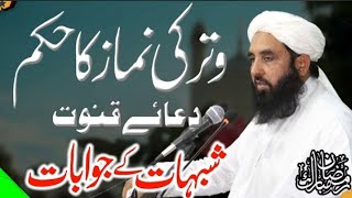 وتر کی نماز کا حکم دعائے قنوت شبہات کے جوابات  Molana ilyas Ghuman DB [upl. by Dimphia259]