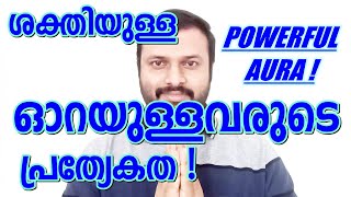 Powerful Aura Personality Characteristics or traits of a person with powerful aura in Malayalam [upl. by Witcher905]